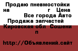 Продаю пневмостойки на Lexus RX 350 2007 г › Цена ­ 11 500 - Все города Авто » Продажа запчастей   . Кировская обл.,Сошени п.